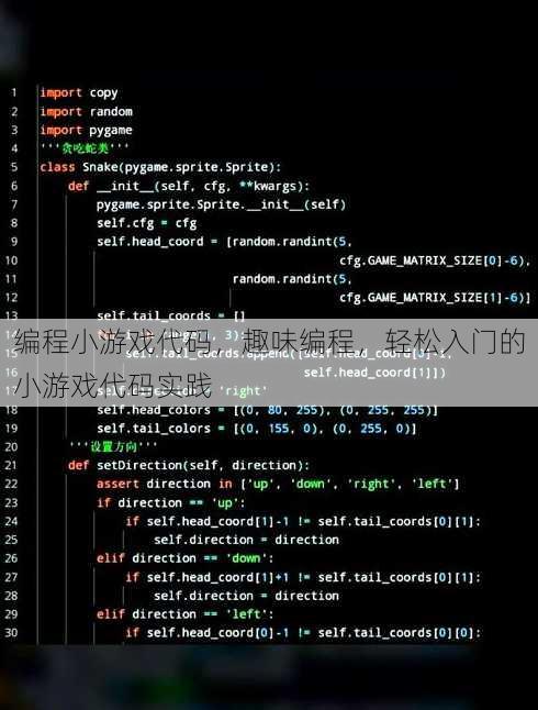 编程小游戏代码