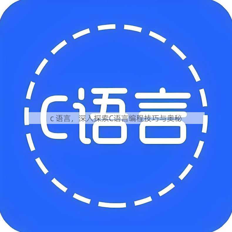 c 语言
