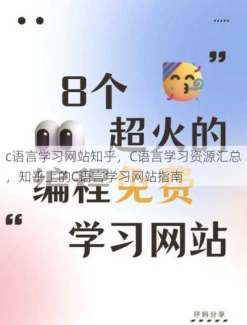 c语言学习网站知乎