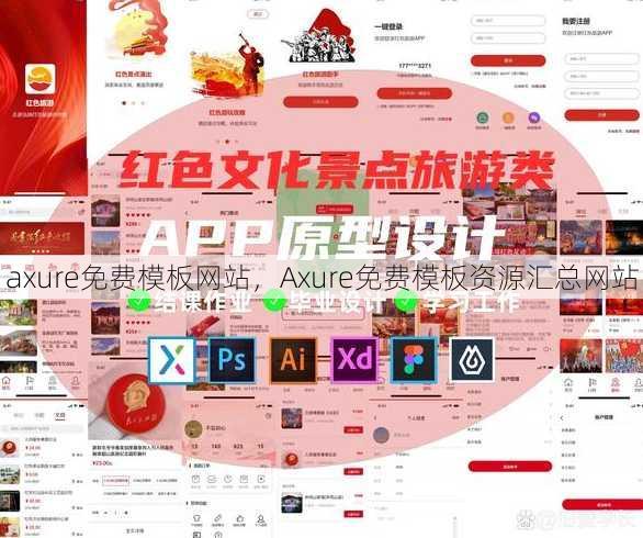 axure免费模板网站