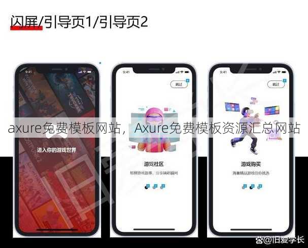 axure免费模板网站
