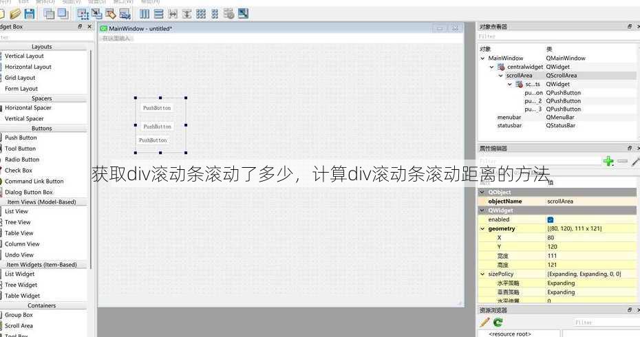获取div滚动条滚动了多少