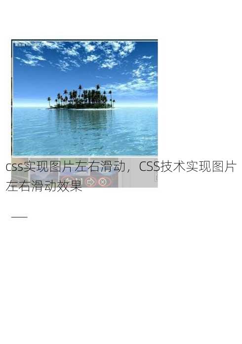 css实现图片左右滑动