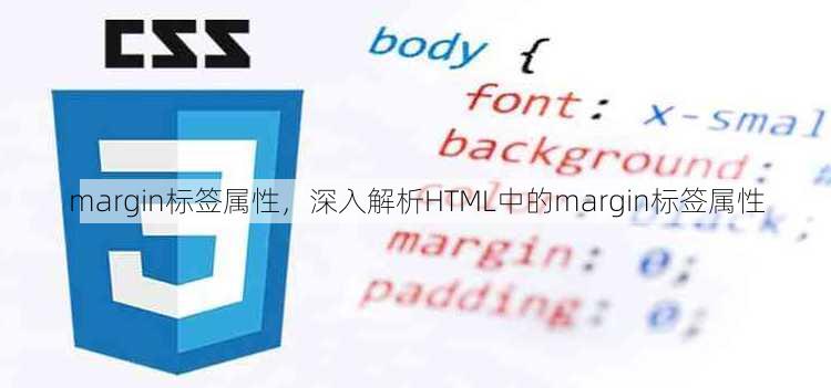margin标签属性