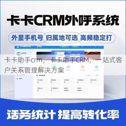 卡卡助手crm