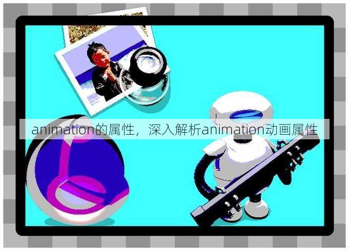 animation的属性