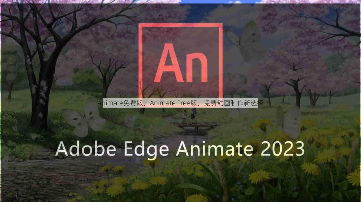 animate免费版
