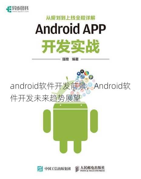 android软件开发前景