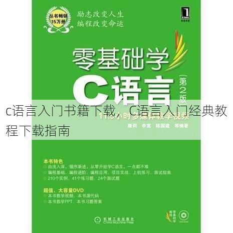 c语言入门书籍下载