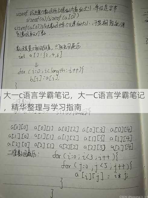 大一c语言学霸笔记