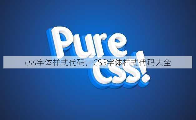 css字体样式代码