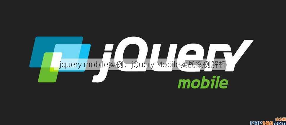 jquery mobile实例