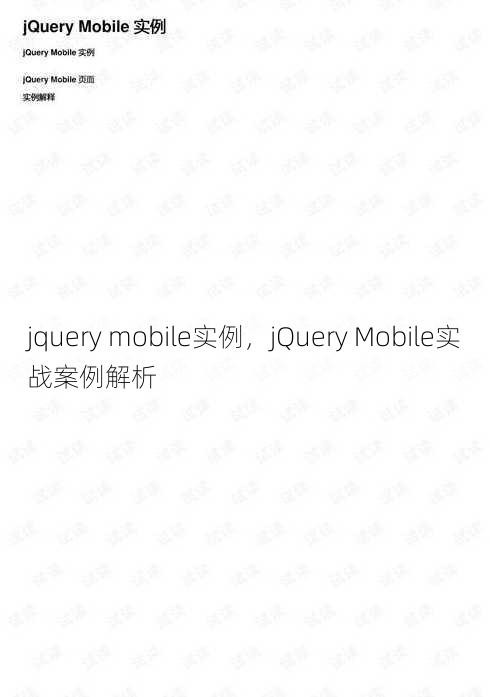 jquery mobile实例