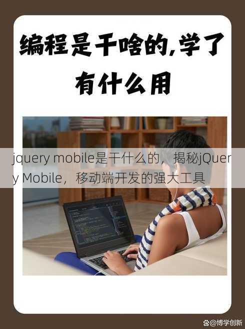 jquery mobile是干什么的