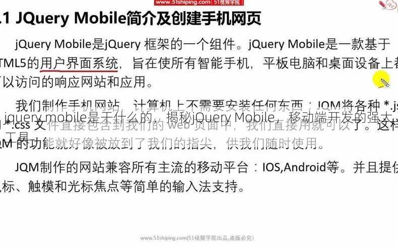jquery mobile是干什么的