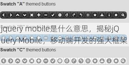 jquery mobile是什么意思