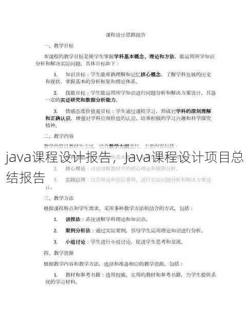 java课程设计报告
