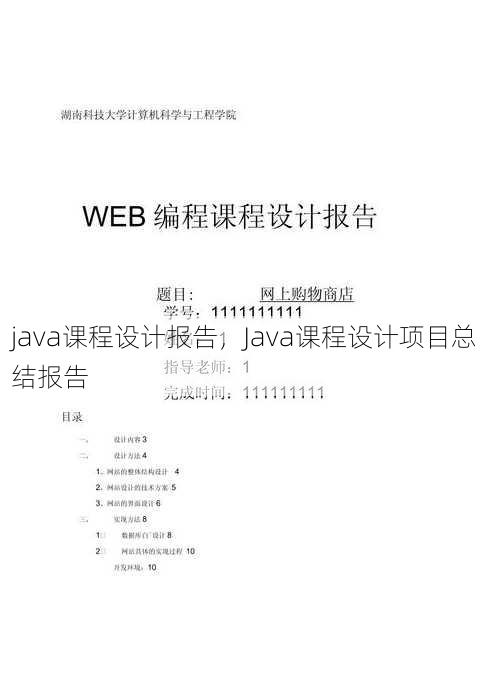 java课程设计报告