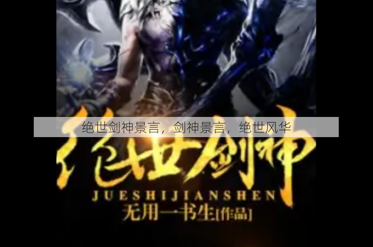 绝世剑神景言
