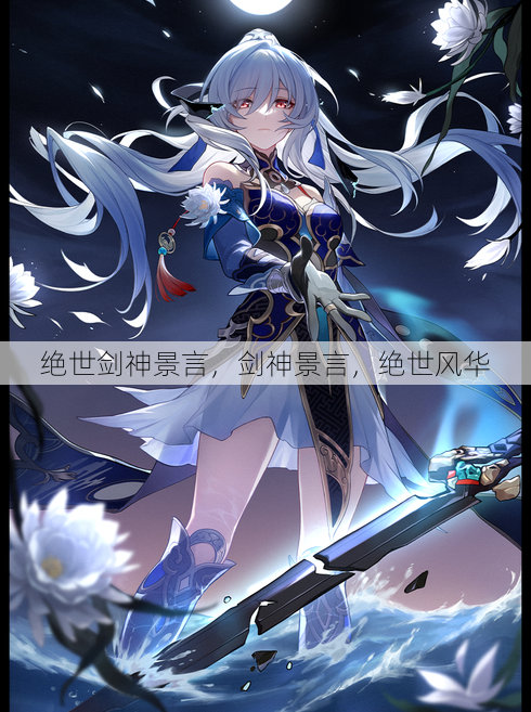 绝世剑神景言