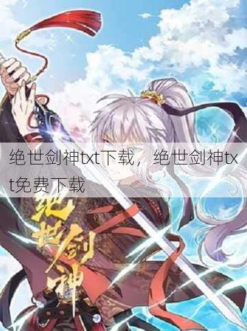 绝世剑神txt下载