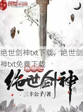 绝世剑神txt下载