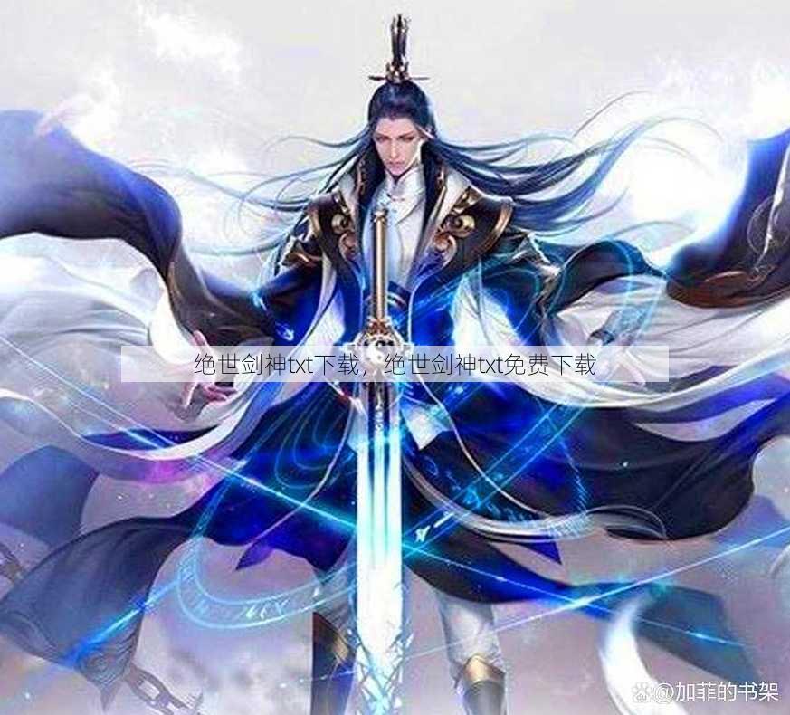 绝世剑神txt下载