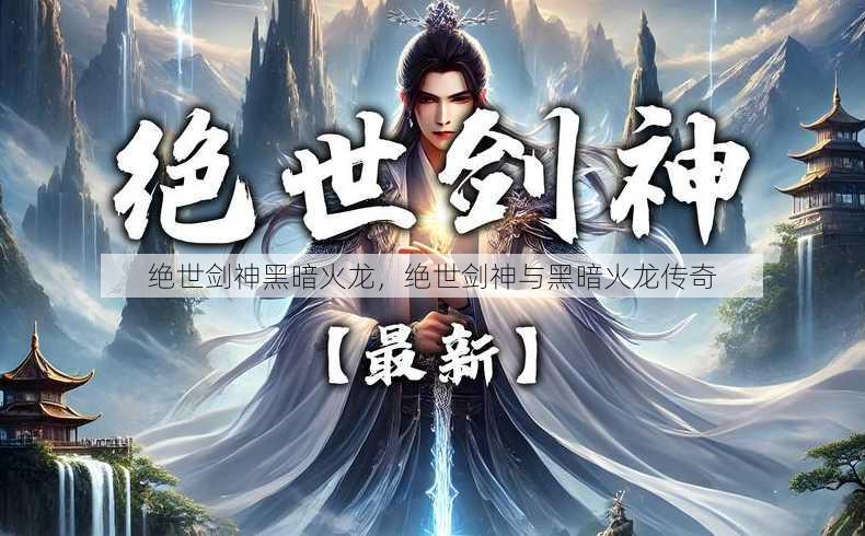 绝世剑神黑暗火龙
