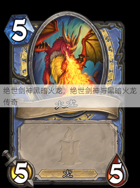 绝世剑神黑暗火龙