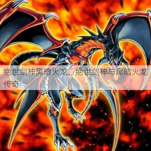 绝世剑神黑暗火龙