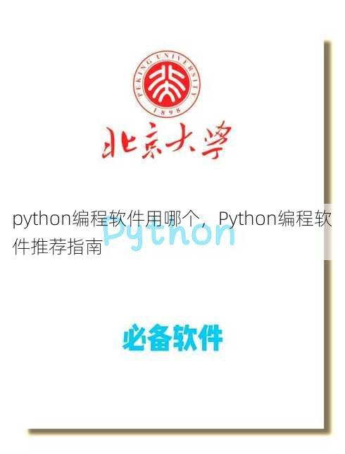 python编程软件用哪个