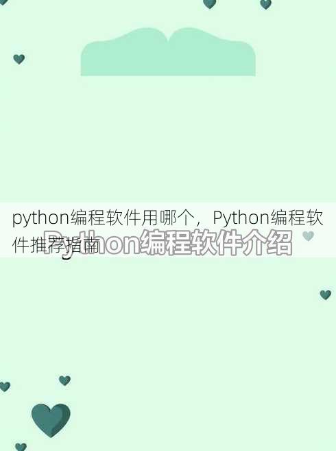 python编程软件用哪个