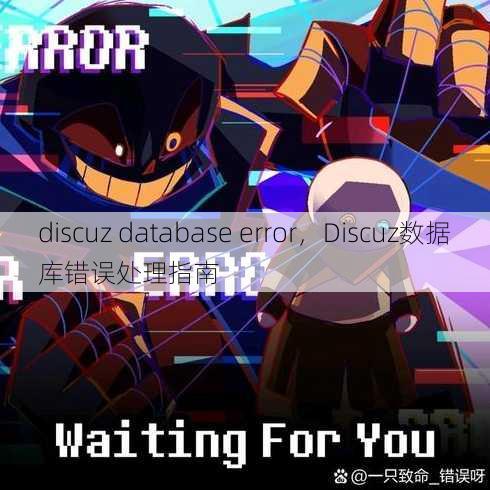 discuz database error
