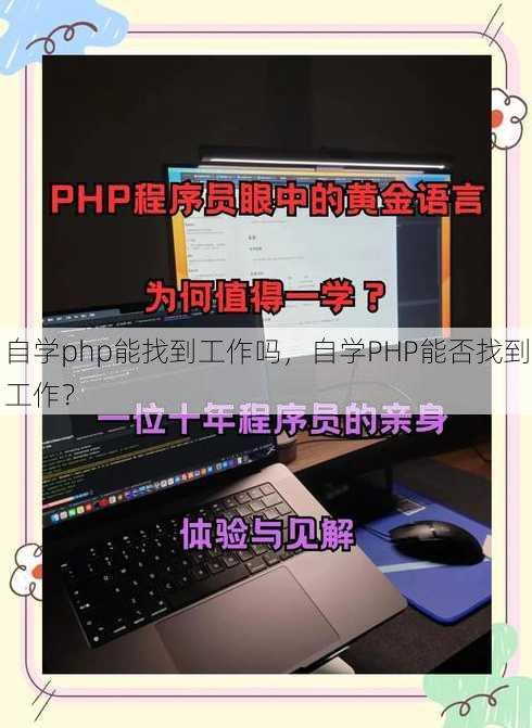 自学php能找到工作吗