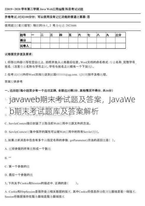 javaweb期末考试题及答案