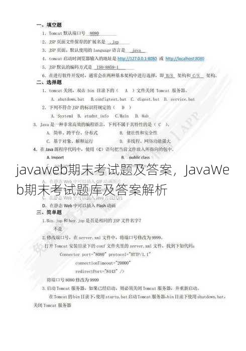 javaweb期末考试题及答案