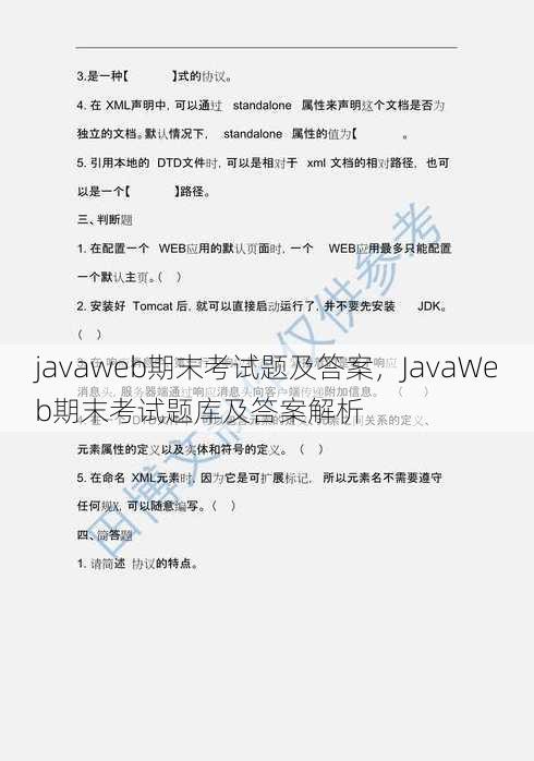 javaweb期末考试题及答案