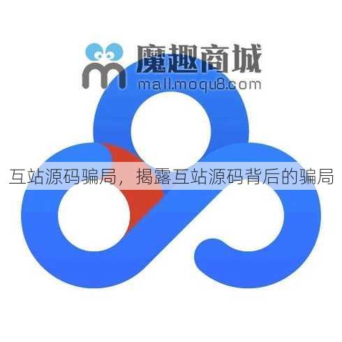 互站源码骗局