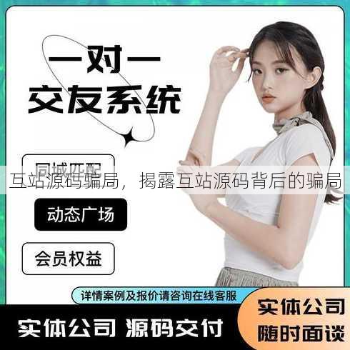 互站源码骗局