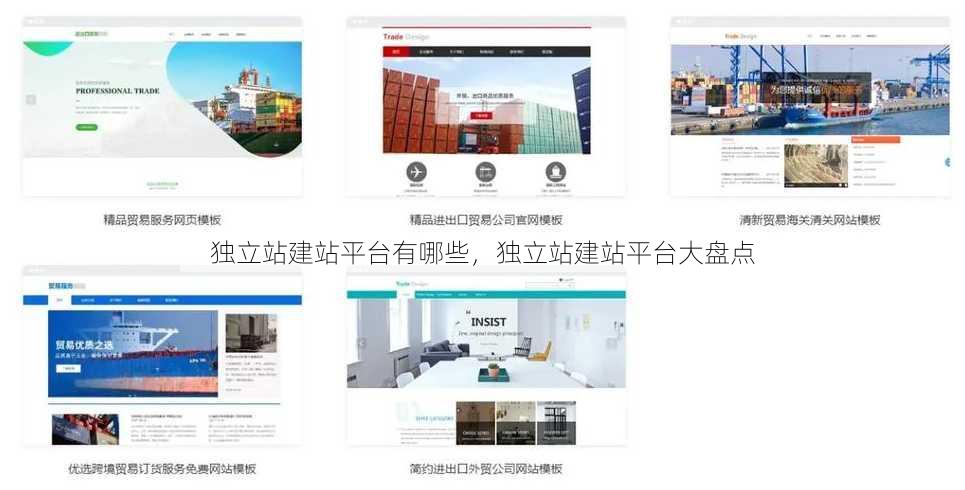 独立站建站平台有哪些