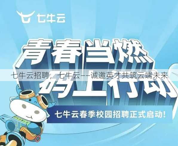 七牛云招聘