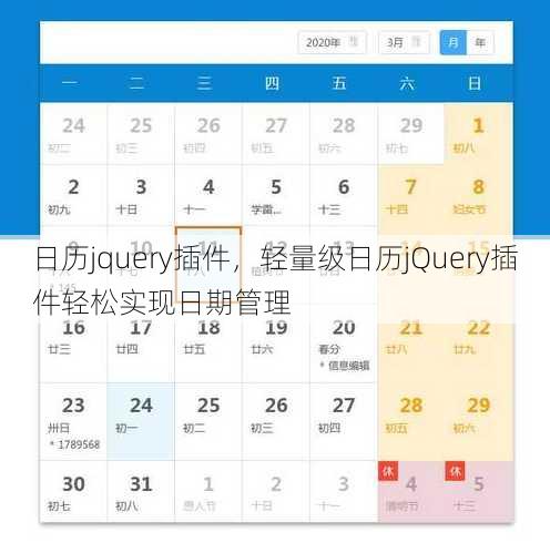 日历jquery插件