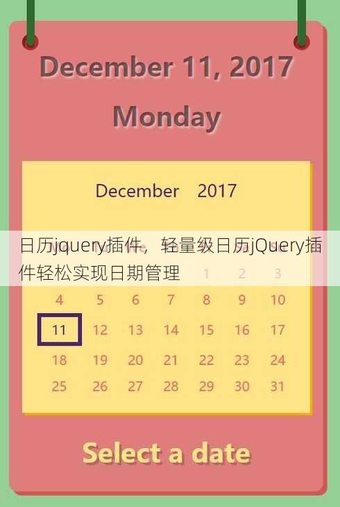 日历jquery插件
