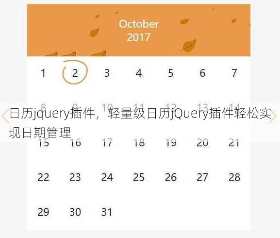 日历jquery插件