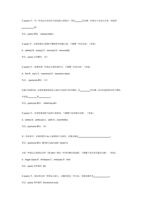 jquery考试题及答案