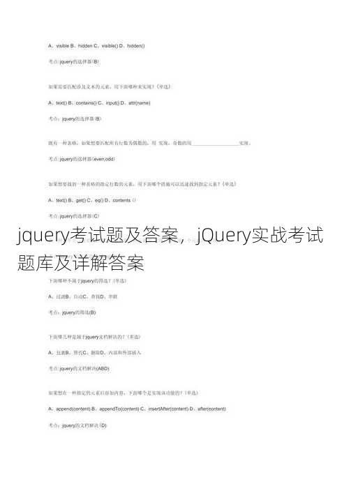 jquery考试题及答案