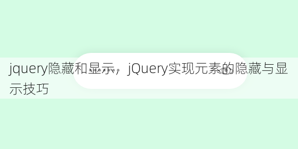 jquery隐藏和显示