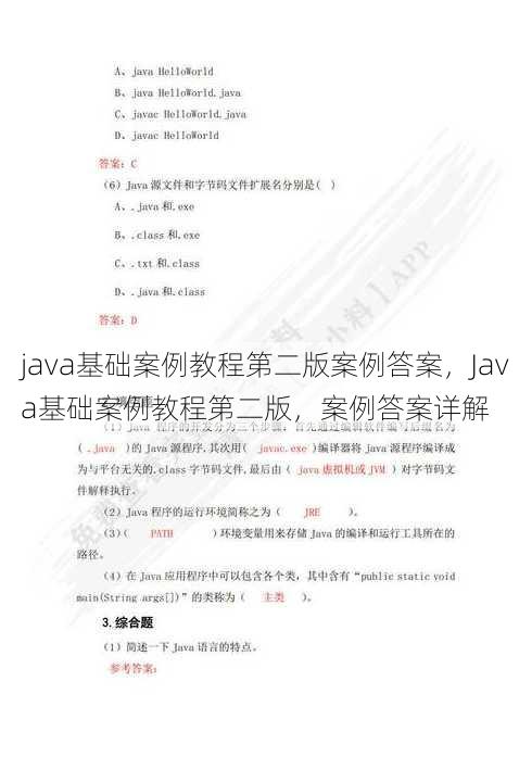 java基础案例教程第二版案例答案