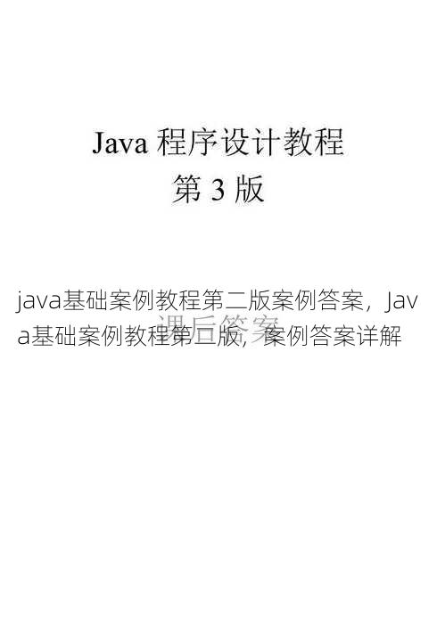 java基础案例教程第二版案例答案