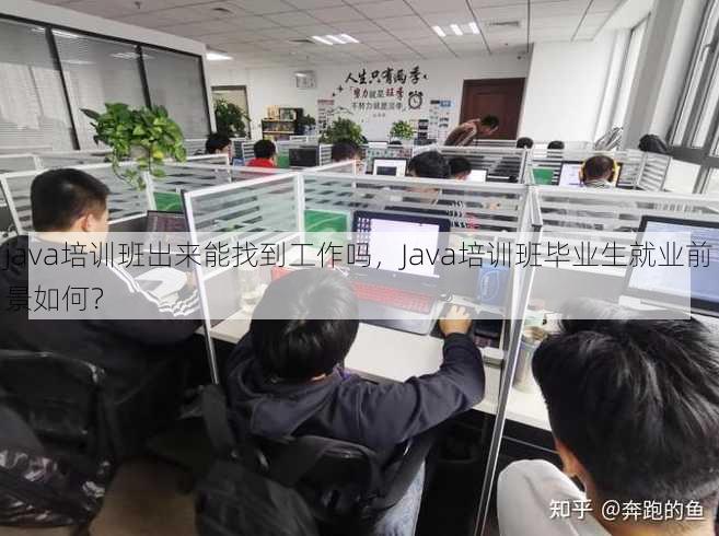 java培训班出来能找到工作吗